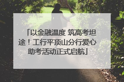 以金融温度 筑高考坦途！工行平顶山分行爱心助考活动正式启航