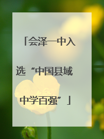 会泽一中入选“中国县域中学百强”