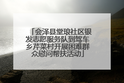 会泽县堂琅社区银发志愿服务队到驾车乡芹菜村开展困难群众慰问帮扶活动