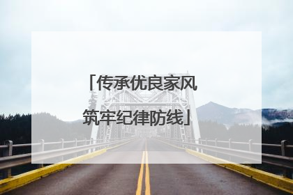 传承优良家风 筑牢纪律防线