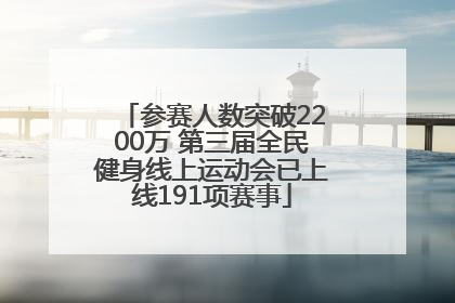 参赛人数突破2200万 第三届全民健身线上运动会已上线191项赛事
