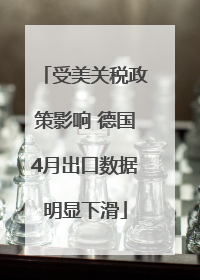 受美关税政策影响 德国4月出口数据明显下滑