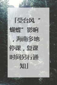受台风“蝴蝶”影响，海南多地停课，复课时间另行通知