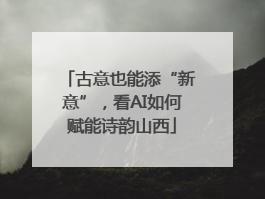 古意也能添“新意”，看AI如何赋能诗韵山西