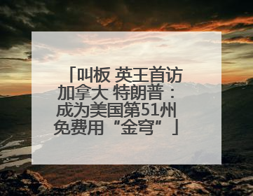 叫板 英王首访加拿大 特朗普：成为美国第51州免费用“金穹”