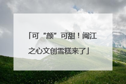 可“颜”可甜！闽江之心文创雪糕来了