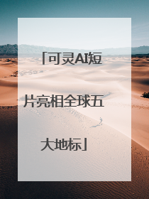 可灵AI短片亮相全球五大地标