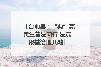 台前县：“典”亮民生普法同行 法筑根基治理共融