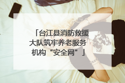 台江县消防救援大队筑牢养老服务机构“安全网”