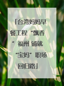 台湾妈妈早餐工程“飘香”福州 铺就“宝妈”职场回归路