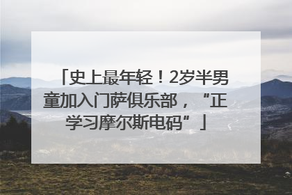 史上最年轻！2岁半男童加入门萨俱乐部，“正学习摩尔斯电码”
