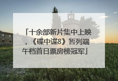 十余部新片集中上映，《碟中谍8》暂列端午档首日票房榜冠军