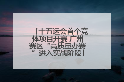十五运会首个竞体项目开赛 广州赛区“高质量办赛”进入实战阶段