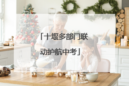 十堰多部门联动护航中考