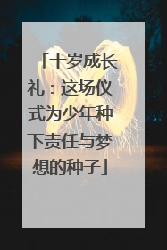 十岁成长礼：这场仪式为少年种下责任与梦想的种子