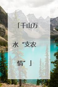 千山万水“支农情”