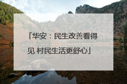 华安：民生改善看得见 村民生活更舒心