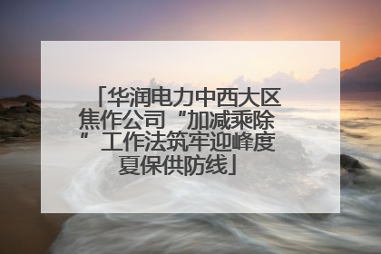 华润电力中西大区焦作公司“加减乘除”工作法筑牢迎峰度夏保供防线