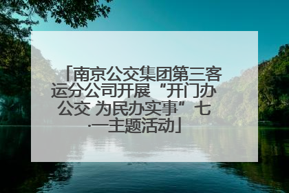 南京公交集团第三客运分公司开展“开门办公交 为民办实事”七·一主题活动