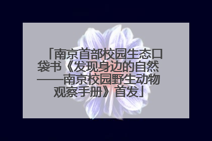 南京首部校园生态口袋书《发现身边的自然——南京校园野生动物观察手册》首发