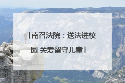 南召法院：送法进校园 关爱留守儿童