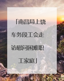 南昌局上饶车务段工会走访慰问困难职工家庭