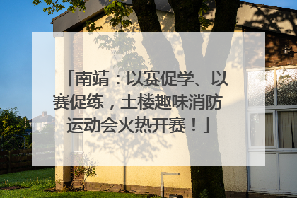 南靖：以赛促学、以赛促练，土楼趣味消防运动会火热开赛！