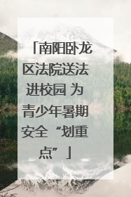 南阳卧龙区法院送法进校园 为青少年暑期安全“划重点”
