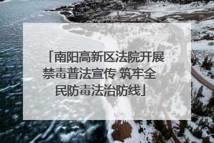 南阳高新区法院开展禁毒普法宣传 筑牢全民防毒法治防线