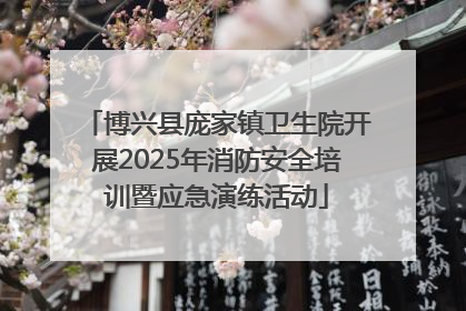 博兴县庞家镇卫生院开展2025年消防安全培训暨应急演练活动