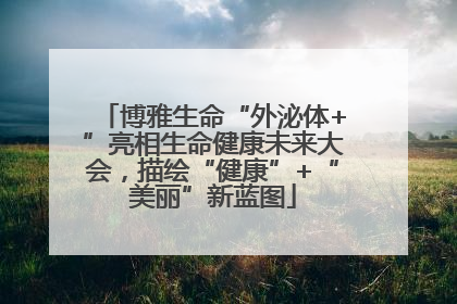 博雅生命“外泌体+”亮相生命健康未来大会，描绘“健康”+“美丽”新蓝图