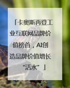 卡奥斯再登工业互联网品牌价值榜首，AI创造品牌价值增长“活水”