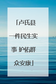 卢氏县 一件民生实事 护佑群众安康
