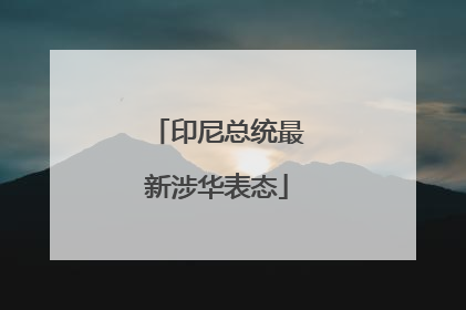 印尼总统最新涉华表态