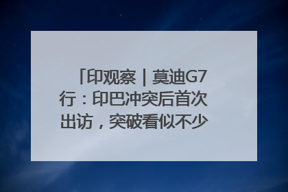 印观察｜莫迪G7行：印巴冲突后首次出访，突破看似不少实质成果不多