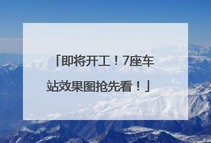 即将开工！7座车站效果图抢先看！