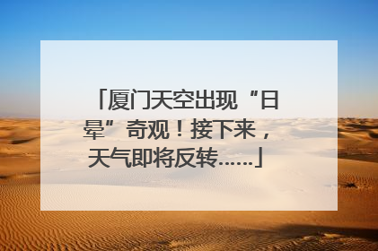 厦门天空出现“日晕”奇观！接下来，天气即将反转……