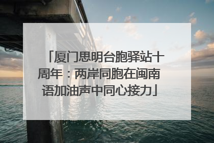 厦门思明台胞驿站十周年：两岸同胞在闽南语加油声中同心接力