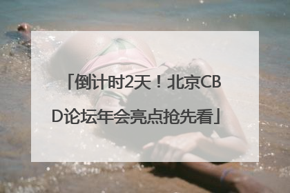 倒计时2天！北京CBD论坛年会亮点抢先看