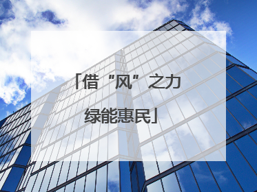 借“风”之力 绿能惠民