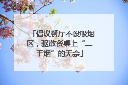 倡议餐厅不设吸烟区，驱散餐桌上“二手烟”的无奈