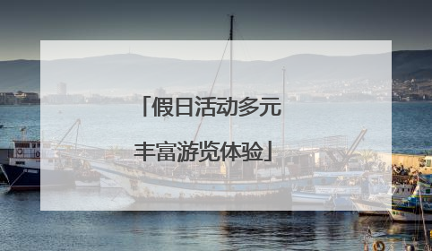 假日活动多元 丰富游览体验