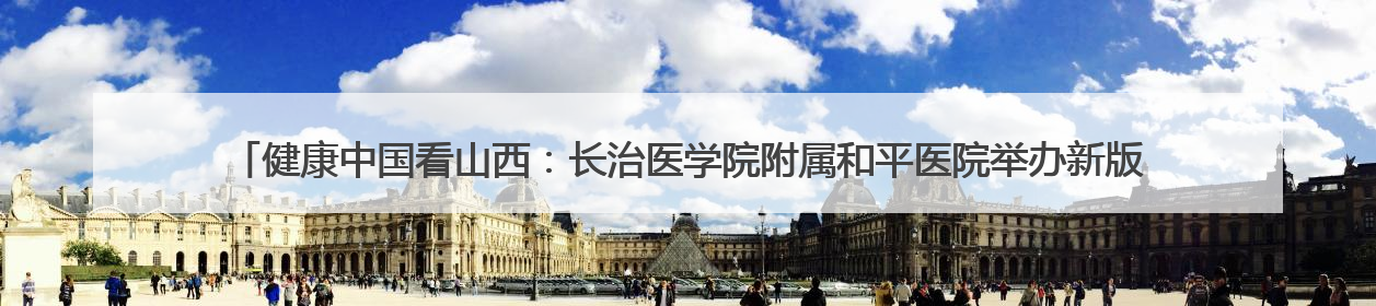 健康中国看山西：长治医学院附属和平医院举办新版ISO15189管理体系下临床血液检验培训班