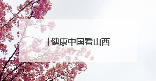 健康中国看山西：14岁少年心脏骤停！和平医院13分钟逆转生死