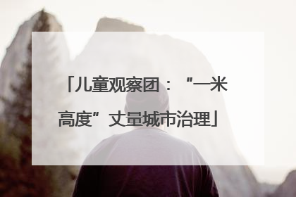 儿童观察团：“一米高度”丈量城市治理