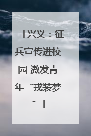 兴义：征兵宣传进校园 激发青年“戎装梦”