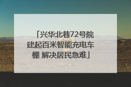 兴华北巷72号院建起百米智能充电车棚 解决居民急难