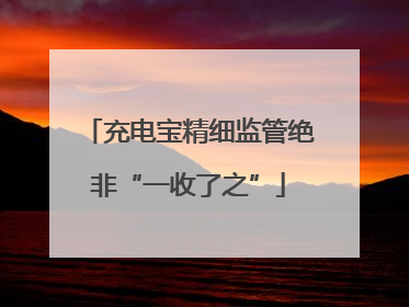 充电宝精细监管绝非“一收了之”