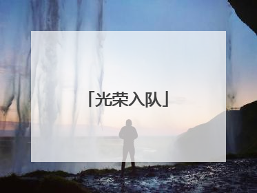 光荣入队