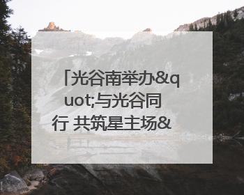 光谷南举办"与光谷同行 共筑星主场"环湖徒步活动 吸引500余名市民参与